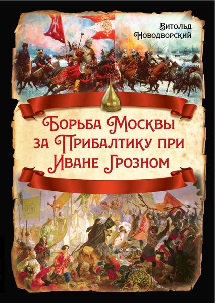 Обложка книги  «Борьба Москвы за Прибалтику при Иване Грозном»