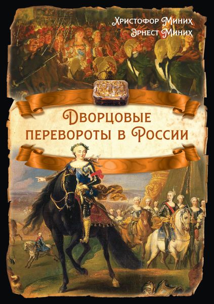 Обложка книги «Дворцовые перевороты в России»