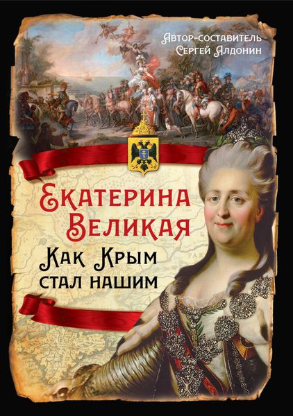 Обложка книги «Екатерина Великая. Как Крым стал нашим»