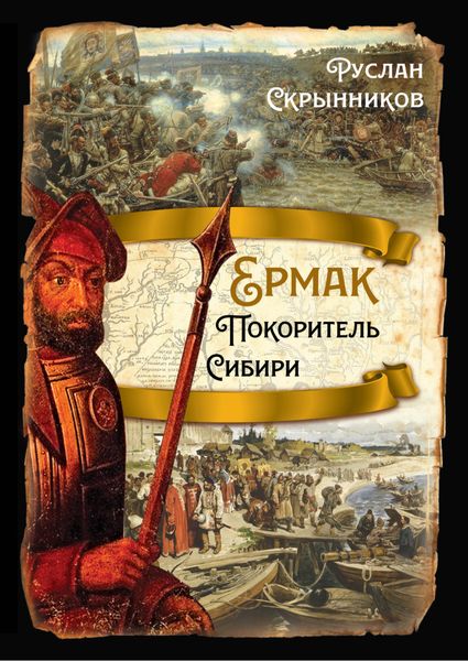 Обложка книги  «Ермак. Покоритель Сибири»