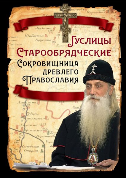 Обложка книги  «Гуслицы Старообрядческие. Сокровищница древлего Православия»