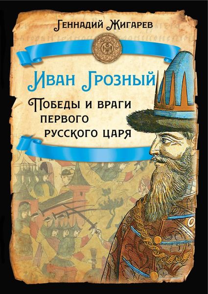 Обложка книги  «Иван Грозный. Победы и враги первого русского царя»