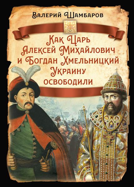 Обложка книги  «Как Царь Алексей Михайлович и Богдан Хмельницкий Украину освободили»