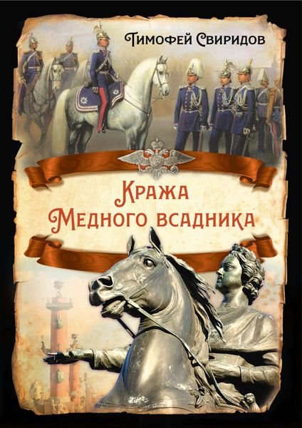 Обложка книги  «Кража Медного всадника»