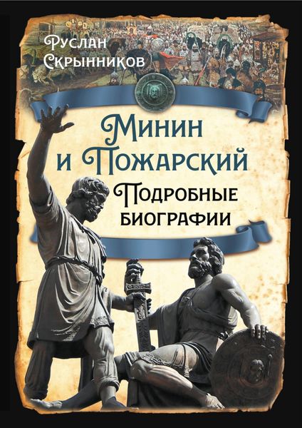Обложка книги «Минин и Пожарский. Подробные биографии»