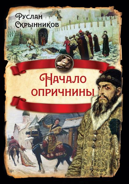 Обложка книги  «Начало опричнины»