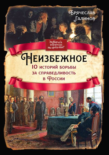 Обложка книги  «Неизбежное. 10 историй борьбы за справедливость в России»