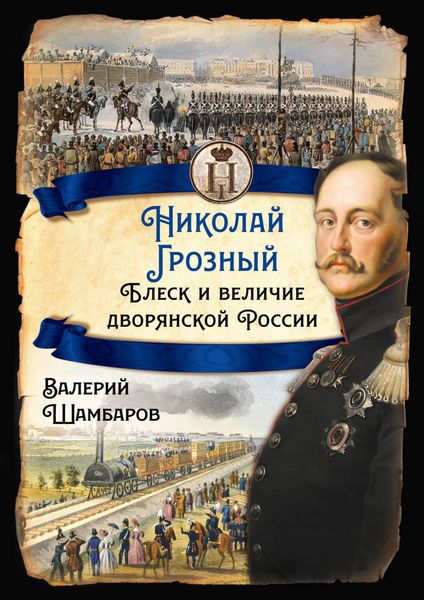 Обложка книги  «Николай Грозный. Блеск и величие дворянской России»