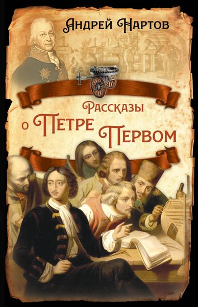 Обложка книги «Рассказы о Петре Первом»