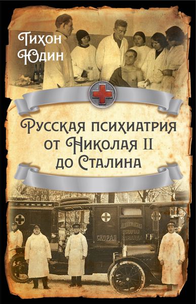 Обложка книги «Русская психиатрия от Николая II до Сталина»
