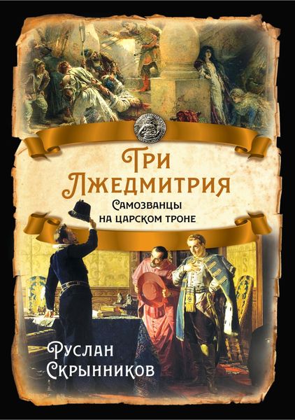 Обложка книги  «Три лжедмитрия. Самозванцы на царском троне»
