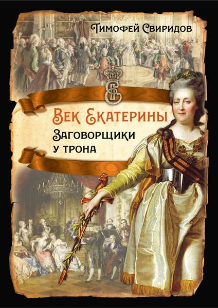 Обложка книги «Век Екатерины. Заговорщики у трона»