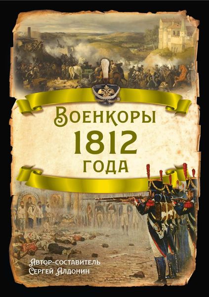 Обложка книги «Военкоры 1812 года»