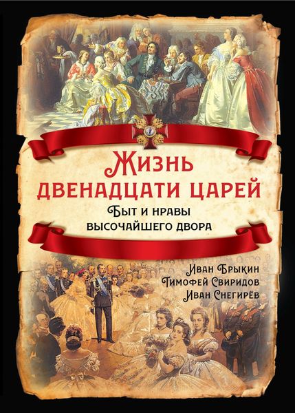 Обложка книги  «Жизнь двенадцати царей. Быт и нравы высочайшего двора»