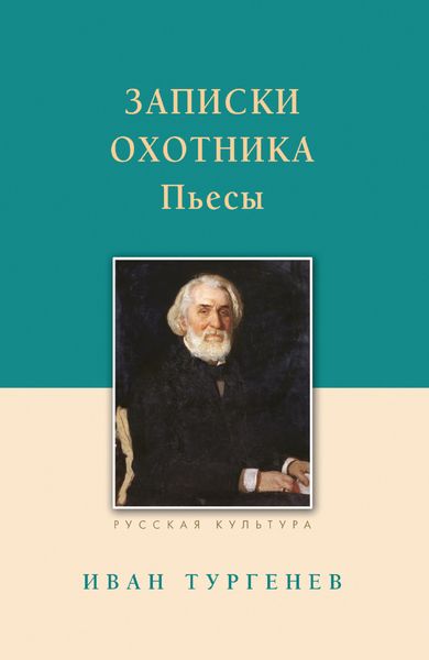 Обложка книги  «Записки охотника. Рассказы. Пьесы»