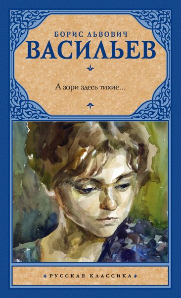 Обложка книги  «А зори здесь тихие…»