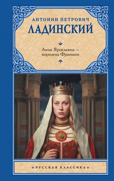Обложка книги  «Анна Ярославна – королева Франции»