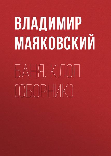 Обложка книги  «Баня. Клоп»
