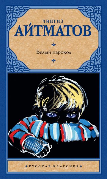Обложка книги  «Белый пароход»