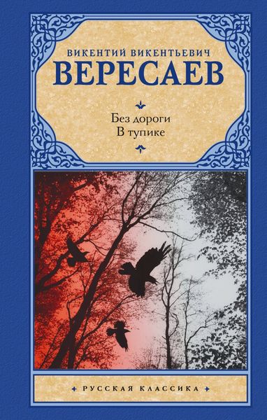 Обложка книги  «Без дороги. В тупике»