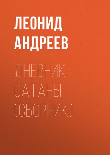 Обложка книги  «Дневник Сатаны»