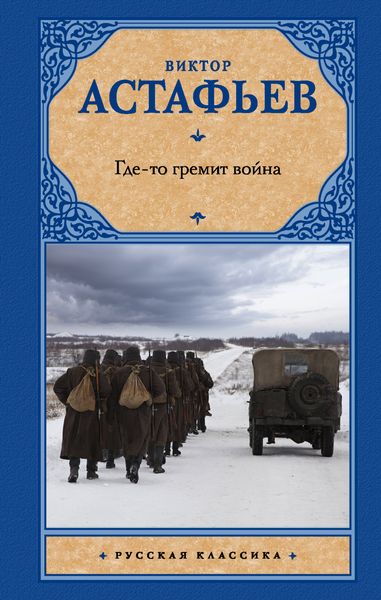 Обложка книги  «Где-то гремит война»