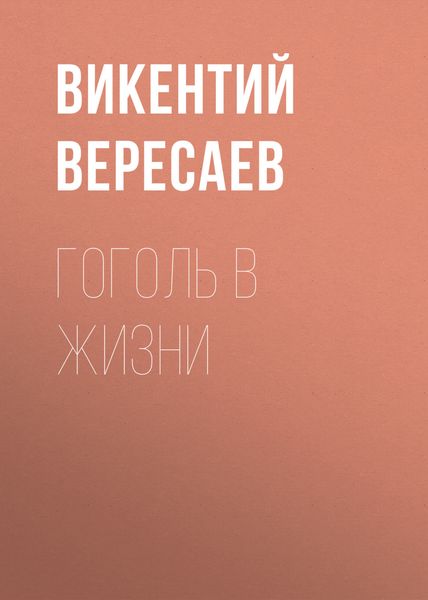 Обложка книги  «Гоголь в жизни»