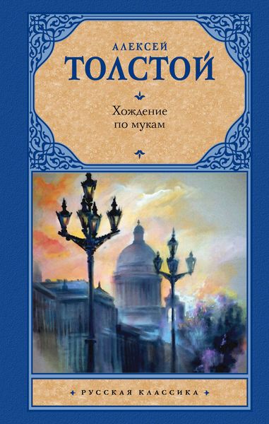 Обложка книги  «Хождение по мукам»