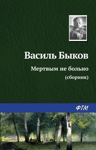 Обложка книги  «Мертвым не больно»