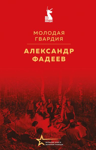 Обложка книги  «Молодая гвардия»