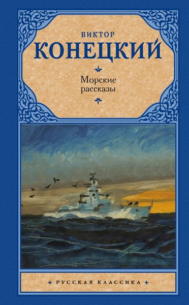 Обложка книги  «Морские рассказы»