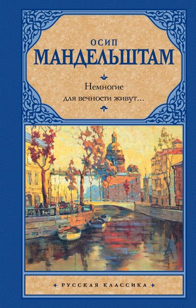 Обложка книги  «Немногие для вечности живут…»