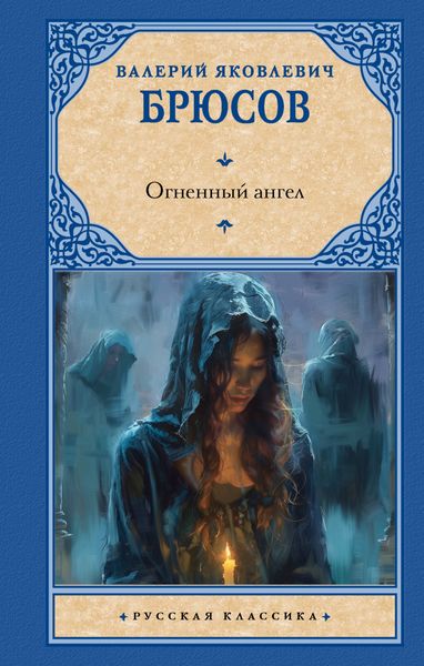 Обложка книги  «Огненный ангел»