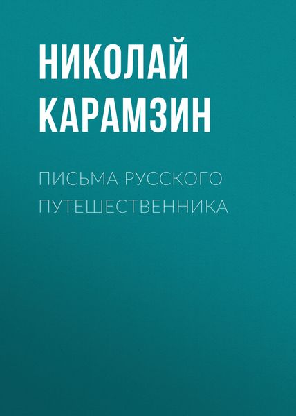 Обложка книги  «Письма русского путешественника»