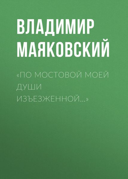 Обложка книги  ««По мостовой моей души изъезженной…»»