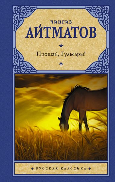 Обложка книги  «Прощай, Гульсары!»