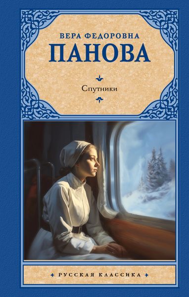Обложка книги  «Спутники»