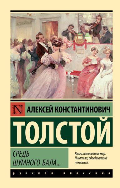 Обложка книги  «Средь шумного бала…»