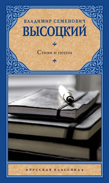 Обложка книги  «Стихи и песни»