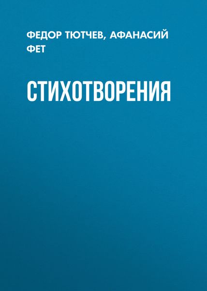 Обложка книги  «Стихотворения»