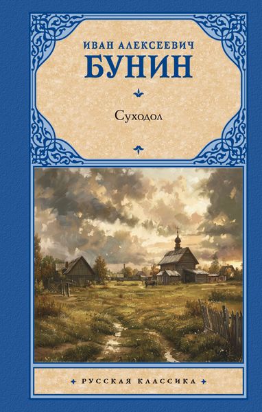 Обложка книги  «Суходол»