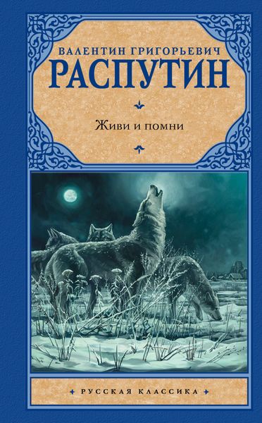 Обложка книги  «Живи и помни»