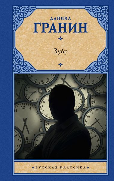Обложка книги  «Зубр»