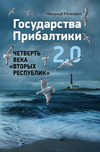 Обложка книги  «Государства Прибалтики 2.0. Четверть века «вторых республик»»