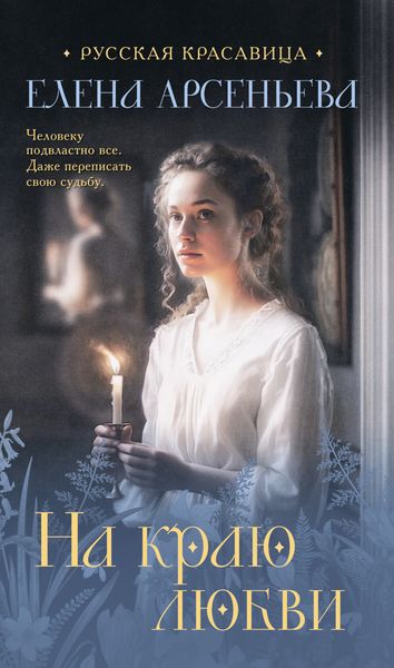 Обложка книги  «На краю любви»