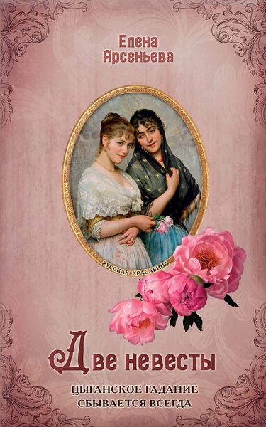 Обложка книги  «Две невесты»