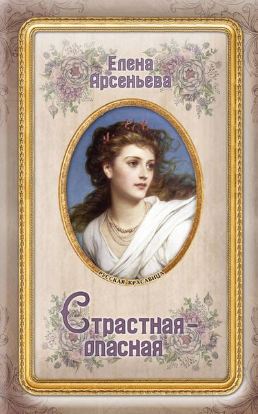 Обложка книги  «Страстная-опасная»