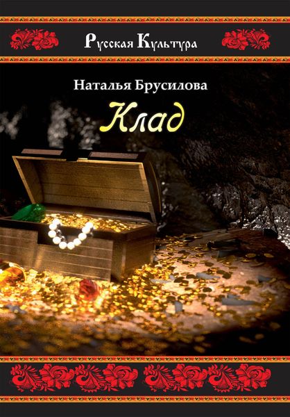 Обложка книги  «Клад»