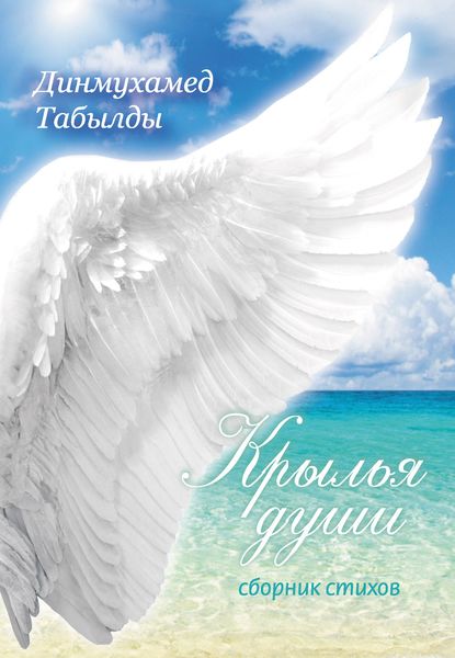 Обложка книги  «Крылья души»