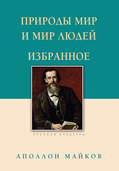 Обложка книги  «Природы мир и мир людей. Избранное»